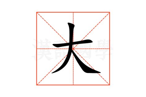 大字五行|大字的意思,大怎么读,大的部首笔画及拼音